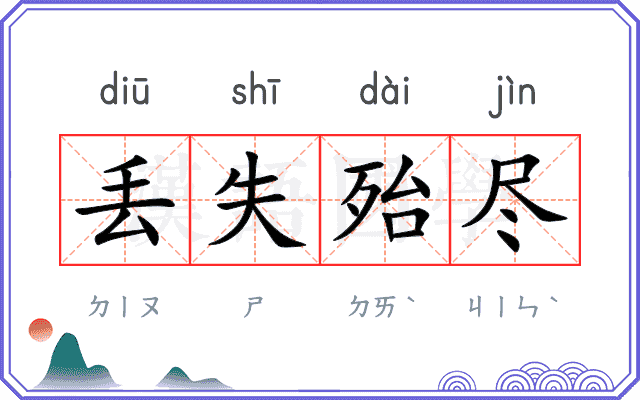 丢失殆尽 丢失殆尽