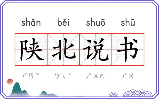 陕北说书 陕北说书