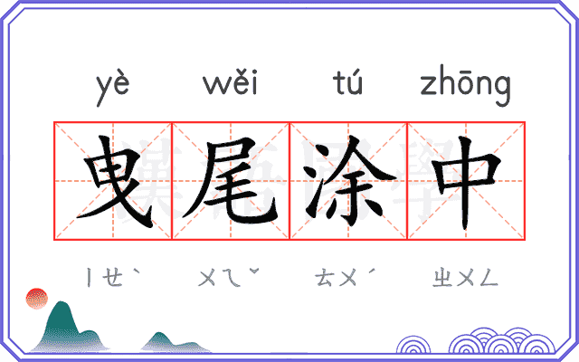 曳尾涂中 曳尾涂中