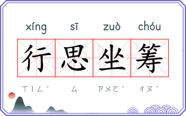 行思坐筹