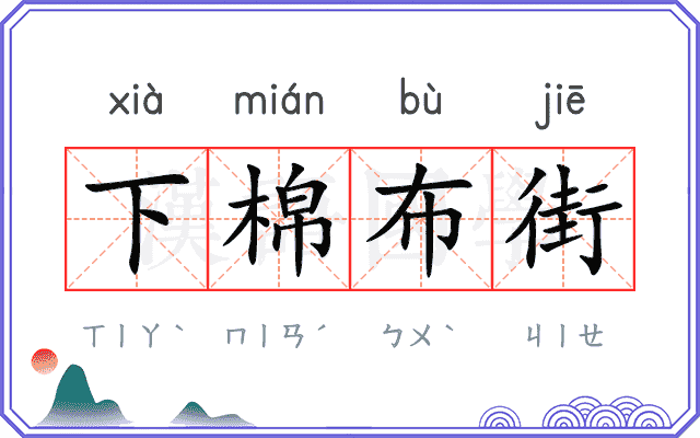 下棉布街 下棉布街