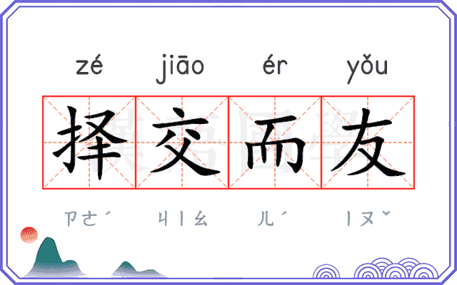 择交而友 择交而友