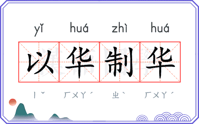 以华制华
