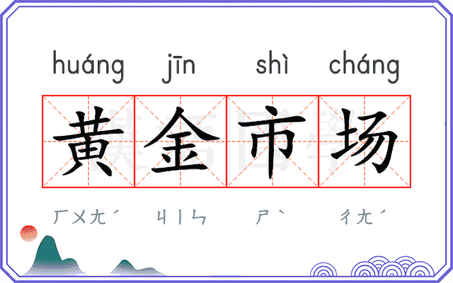 黄金市场