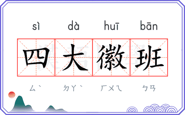 四大徽班 四大徽班