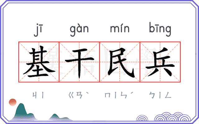 基干民兵 基干民兵