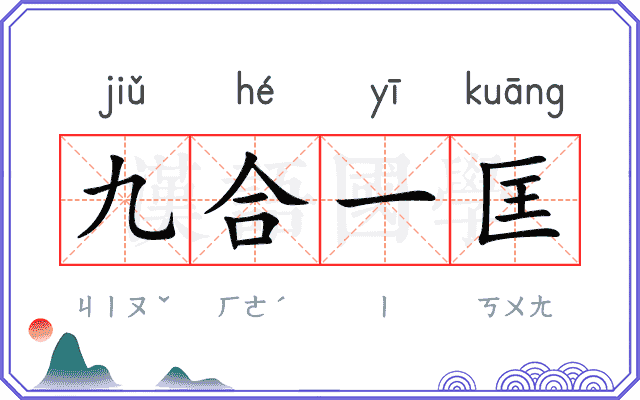 九合一匡