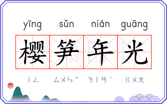 樱笋年光 樱笋年光