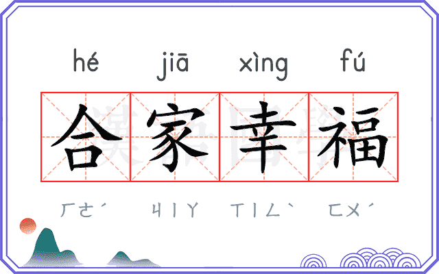 合家幸福 合家幸福