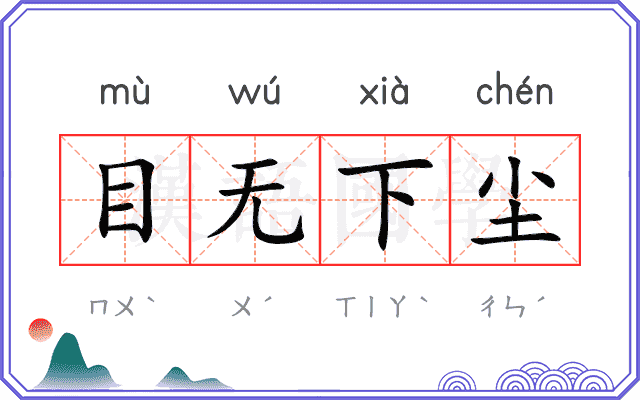 目无下尘 目无下尘
