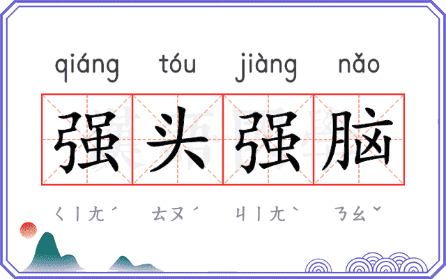 强头强脑 强头强脑