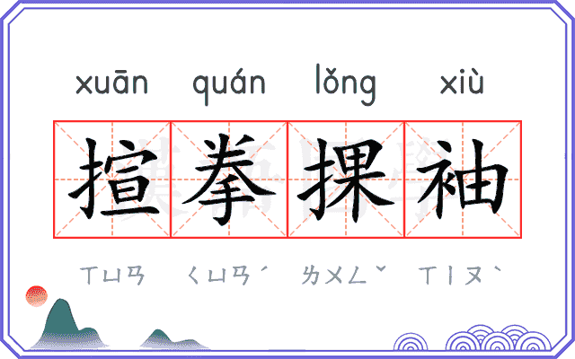 揎拳捰袖 揎拳捰袖