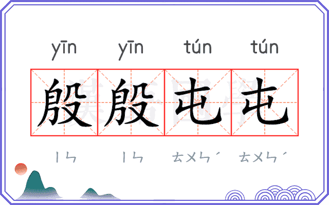 殷殷屯屯 殷殷屯屯