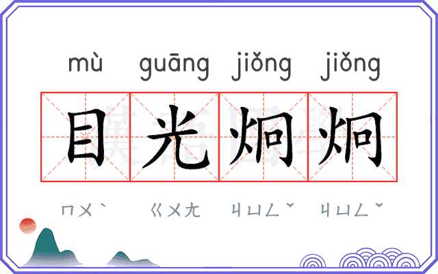 目光炯炯