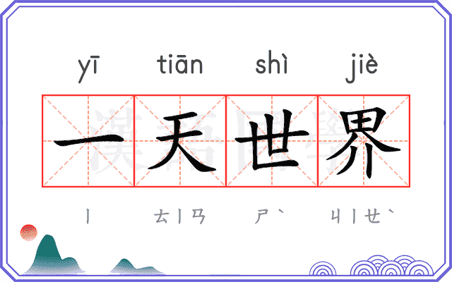 一天世界 一天世界