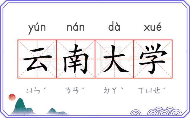 云南大学 云南大学