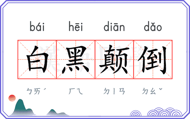 白黑颠倒 白黑颠倒