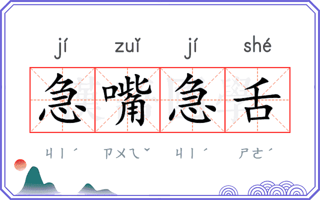 急嘴急舌 急嘴急舌