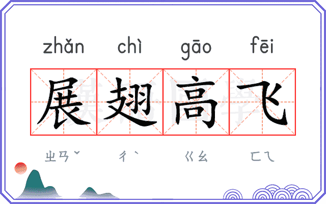 展翅高飞 展翅高飞