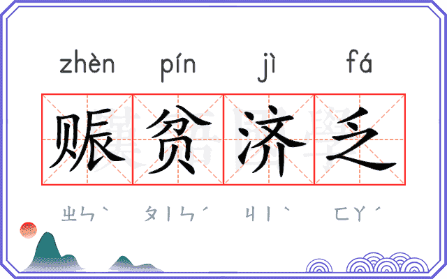 赈贫济乏 赈贫济乏