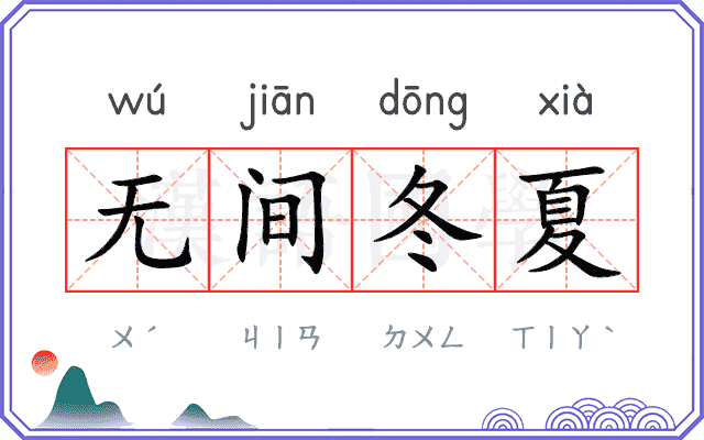 无间冬夏
