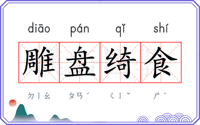 雕盘绮食 雕盘绮食