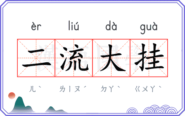 二流大挂 二流大挂