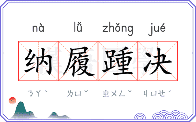 纳履踵决 纳履踵决