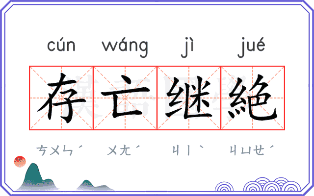 存亡继絶 存亡继絶
