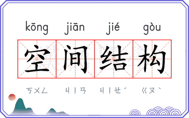 空间结构