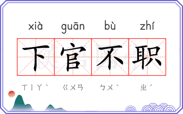 下官不职