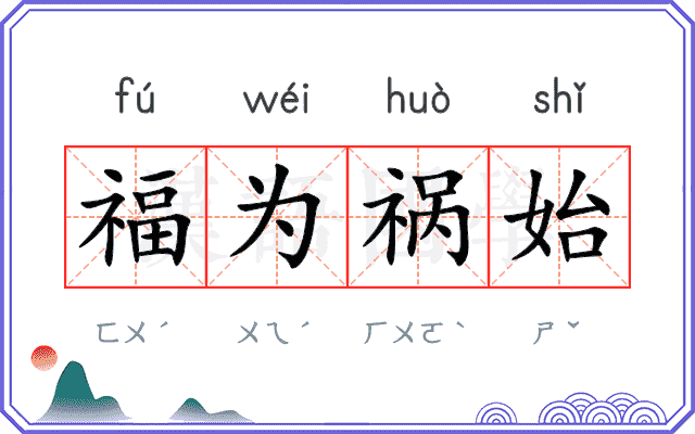 福为祸始 福为祸始