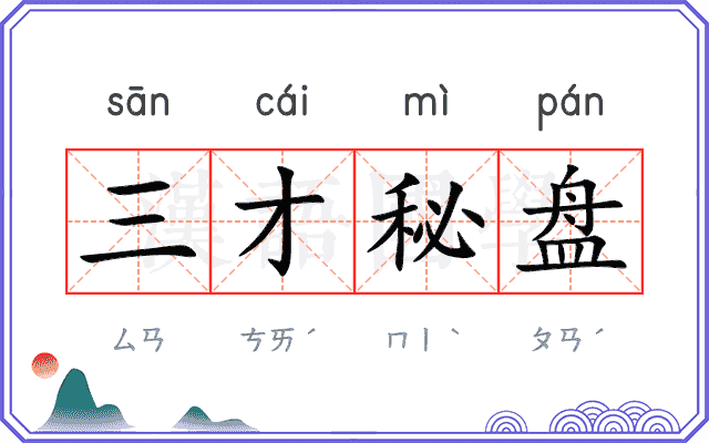 三才秘盘