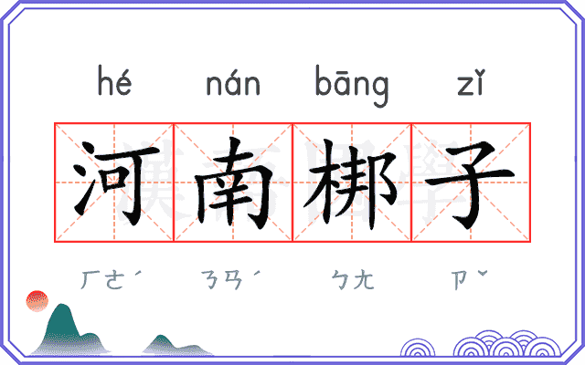 河南梆子 河南梆子