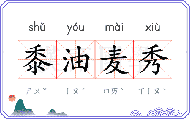 黍油麦秀 黍油麦秀