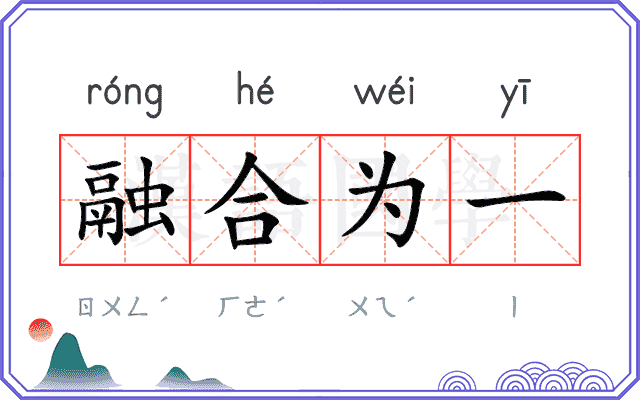 融合为一