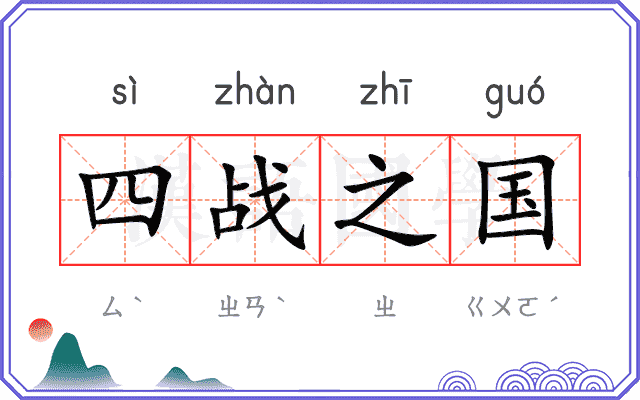 四战之国