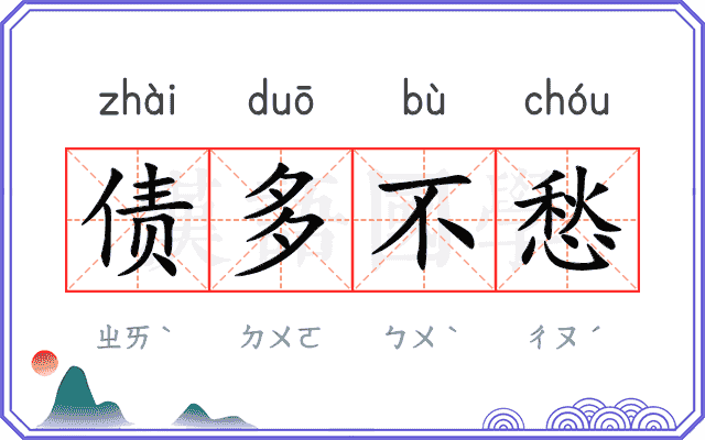 债多不愁 债多不愁