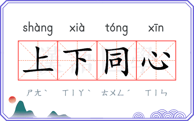上下同心 上下同心