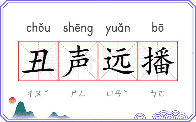 丑声远播 丑声远播