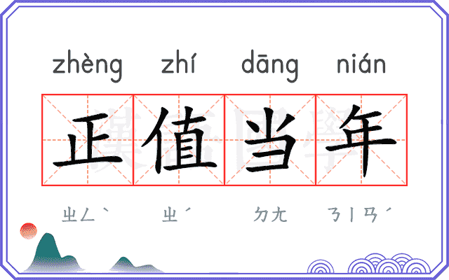 正值当年 正值当年