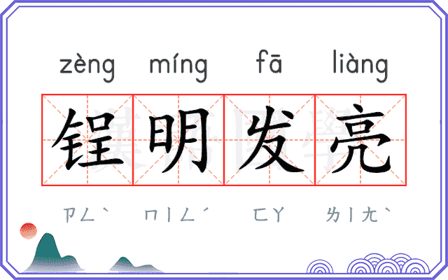 锃明发亮 锃明发亮