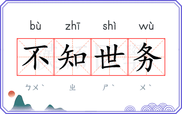 不知世务
