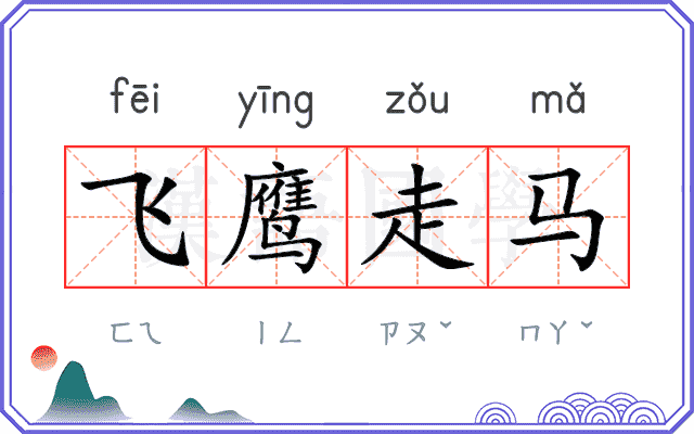 飞鹰走马