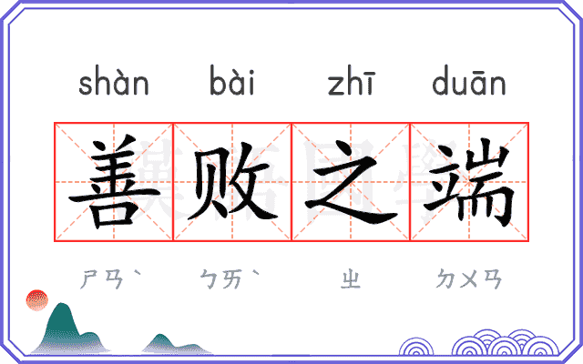 善败之端 善败之端