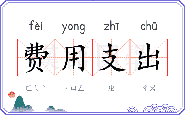 费用支出
