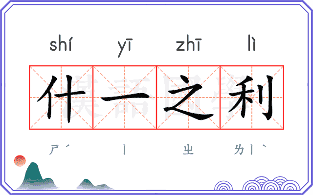 什一之利