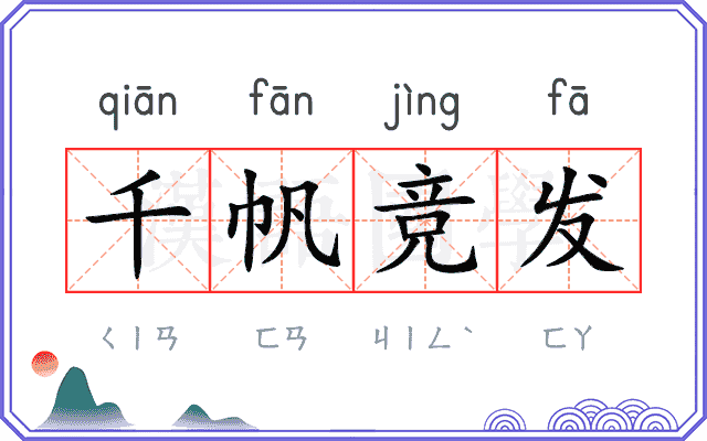 千帆竞发 千帆竞发