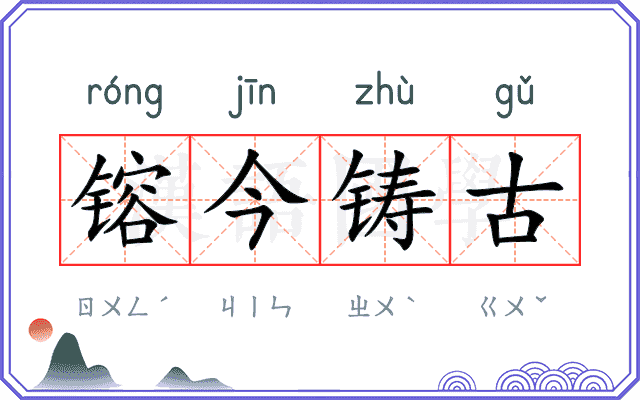 镕今铸古
