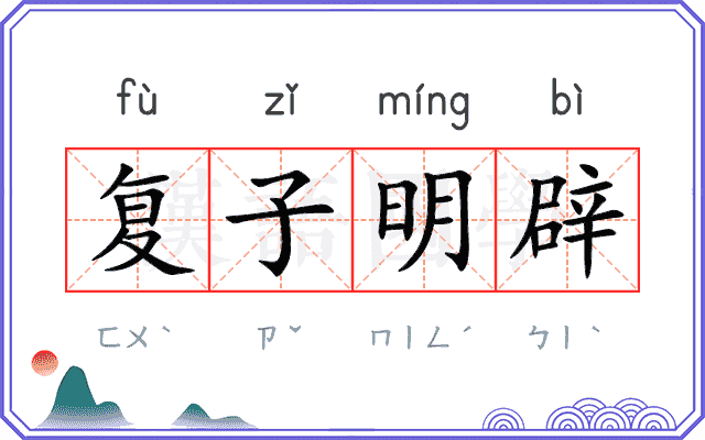 复子明辟 复子明辟